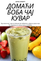 ДОМАЋИ БОБА ЧАЈ КУВАР 1783578408 Book Cover