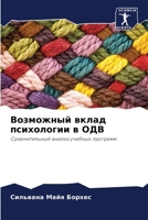 Возможный вклад психологии в ОДВ: Сравнительный анализ учебных программ 6206109453 Book Cover