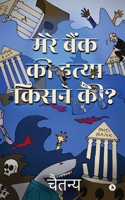 Mere Bank Ki Hatya Kisne Ki? 1685866557 Book Cover