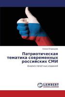 Patrioticheskaya Tematika Sovremennykh Rossiyskikh SMI 3659274658 Book Cover