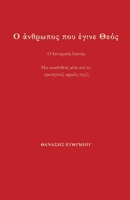 ? ?????p?? p?? ????e Te??: ? ?st?????? ... µ?sa ap? t?? p?&# (Greek Edition) 6180065667 Book Cover