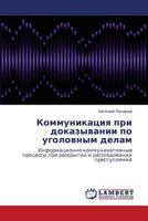 Kommunikatsiya pri dokazyvanii po ugolovnym delam: Informatsionno-kommunikativnye protsessy pri raskrytii i rassledovanii prestupleniy 3659217883 Book Cover