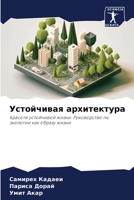 Устойчивая архитектура 6206298957 Book Cover