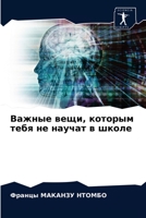 Важные вещи, которым тебя 6203613045 Book Cover