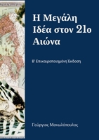 ? ?e???? ?d?a st?? 21? ????a (Greek Edition) 1300538147 Book Cover