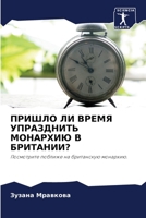 ПРИШЛО ЛИ ВРЕМЯ УПРАЗДНИТЬ МОНАРХИЮ В БРИi 6203393436 Book Cover