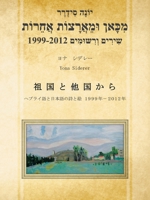 מִכָּאן וּמֵאֲרָצוֹת אֲחֵרוֹת祖国と他国から: ヘブライ語と日本語の詩と図画 1999-2012年 1482893649 Book Cover