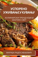 Успорено уживање у кувању: Кулинарски тренд који је окупио свет 1783818735 Book Cover