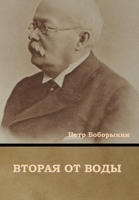 Вторая от воды 1644395495 Book Cover