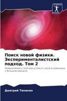 Поиск новой физики. Экспе 6205651084 Book Cover