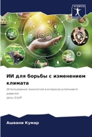 ИИ для борьбы с изменение 6207278305 Book Cover