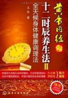 Huangdi second hour regimen 2: The all-weather health conditioning method (presented in full color standard Meridian area map) (Paperback) 7122059758 Book Cover
