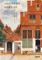 Exploring More Than 100 Art Museums in Europe (Korean Edition) 8960909769 Book Cover