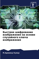 Быстрое шифрование изображения на основе случайного ключа изображения 6206059413 Book Cover