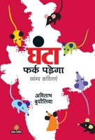 Ghanta Fark Padega 9390916771 Book Cover