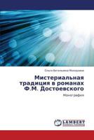 Misterial'naya Traditsiya V Romanakh F.M. Dostoevskogo 3659247731 Book Cover