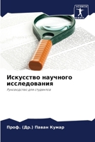 Искусство научного иссл& 6207255011 Book Cover