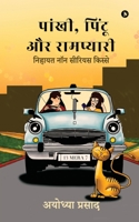 Pankhi, Pintoo aur Rampyari: Nihayat non serious kisse / निहायत नॉन सीर B0BRSQNC64 Book Cover