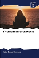 Умственная отсталость 6205805685 Book Cover