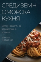 Средиземноморска кухня: ... 1783815663 Book Cover