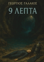 9 ?????: ?ta? ? ?????? te?e???e?, de? µ??e? t?p?ta ??a ?a ?? (Greek Edition) 6180060673 Book Cover