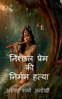 nishchhal prem kee nirmam hatya (Hindi Edition) 1639742670 Book Cover