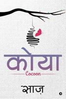 Koya (Cocoon): English and Hindi 1946204471 Book Cover