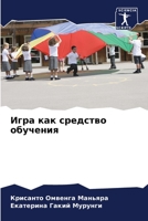 &#1048;&#1075;&#1088;&#1072; &#1082;&#1072;&#1082; &#1089;&#1088;&#1077;&#1076;&#1089;&#1090;&#1074;&#1086; &#1086;&#1073;&#1091;&#1095;&#1077;&#1085; 6205735571 Book Cover