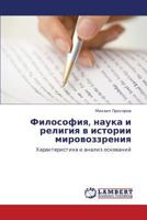 Философия, наука и религия в истории мировоззрения: Характеристика и анализ оснований 3846532878 Book Cover