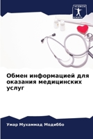 Обмен информацией для ок 6205668459 Book Cover