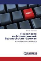 Психология информационной безопасности горожан: На примере Санкт-Петербурга 3843325898 Book Cover