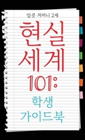 Real World 101: Student Guide (Korean Edition) B0DX4LZKJC Book Cover