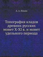 Топография кладов древних русских монет X-XI вв. и монет удельного периода 5458237196 Book Cover