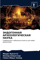 ЭНДОГЕННАЯ АРХЕОЛОГИЧЕСКАЯ НАУКА 6203162302 Book Cover