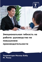 Эмоциональная гибкость на работе: руководство по повышению производительности 6206643026 Book Cover