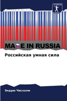 Российская умная сила 6205266059 Book Cover