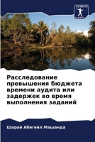 Расследование превышения бюджета времен& 620582714X Book Cover