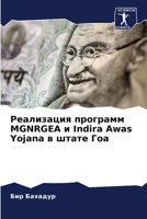 Реализация программ MGNRGEA и Indira Awas Yojana в штате Гоа B0CHL9TDF5 Book Cover