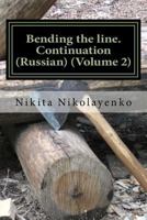 Bending the line. Continuation (Russian) (Volume 2) 1518820158 Book Cover