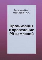 Organizatsiya I Provedenie PR-Kampanij 5498071957 Book Cover