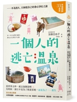 A Solo Escape to the Hot Springs: Not for Others, But for My Own Pleasure (Chinese Edition) 6267786501 Book Cover