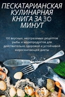 ПЕСКАТАРИАНСКАЯ ... МИН
 1837626146 Book Cover