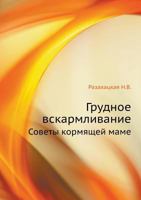 Grudnoe Vskarmlivanie Sovety Kormyaschej Mame 5498074131 Book Cover