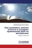 Kak razvivat' umeniya uchit'sya v usloviyakh primeneniya TsOR po matematike: teoriya i praktika 3659266833 Book Cover