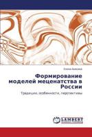 Formirovanie Modeley Metsenatstva V Rossii 3845429526 Book Cover