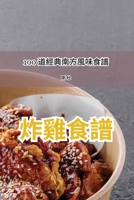 炸雞食譜 1835515541 Book Cover