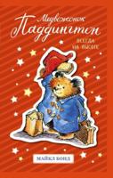 Medvezhonok Paddington. Vsegda na vysote 5389152018 Book Cover