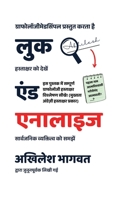 Look and Analyze (Hindi Edition): Hastakshar se vyaktitva pehchanna seekhein! (Learn Complete Graphology Signature Analysis) B0FWMXY71F Book Cover