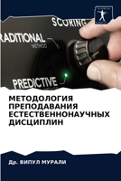 МЕТОДОЛОГИЯ ПРЕПОДАВАНИЯ ЕСТЕСТВЕННОНАУЧНЫХ ДИСЦИПЛИН 6203248266 Book Cover