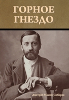Горное гнездо 1644397676 Book Cover